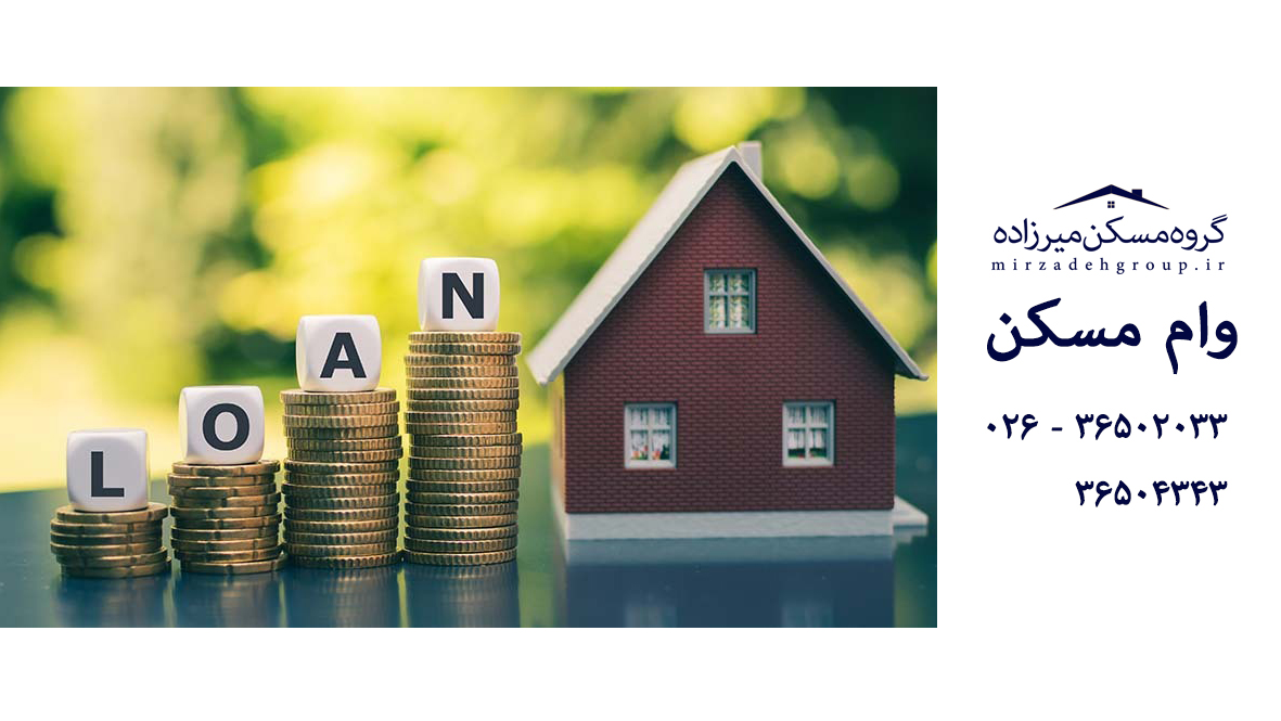 افزایش وام ساخت مسکن به یک میلیارد تومان نیاز خریداران ؟